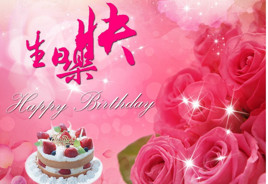 美女生日祝福图片大全图片