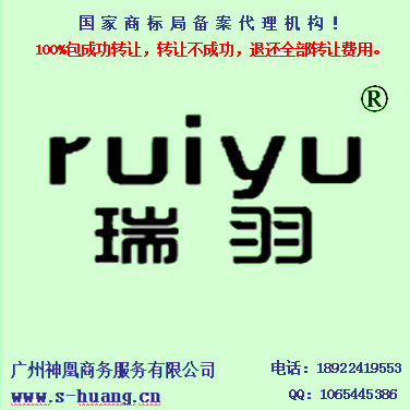 24类r商标转让 瑞羽 无纺布 纺织品毛巾 毡 毛毯 枕套 商务服务
