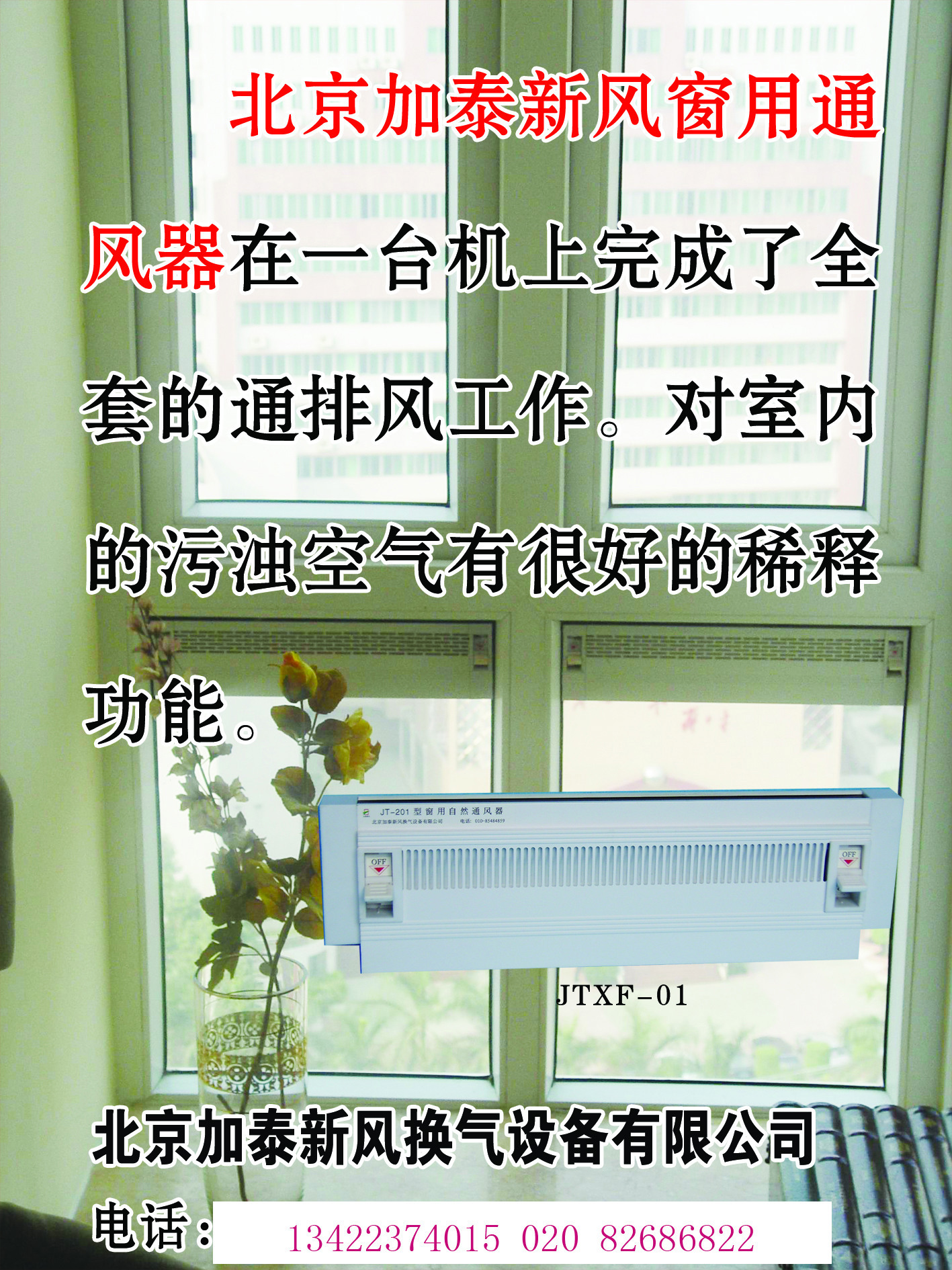 窗式自然通风器 家用 门窗通风系统 厨房通风器 jtxf-02 修改
