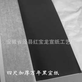 安徽泾县红宝龙宣纸 加厚四尺万年黑金粉 剪纸书法创作专用批发