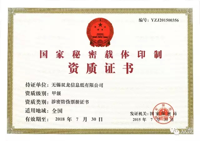 双龙终于取得了《国家秘密载体印制(甲级)资质证书》,一证在手,走遍