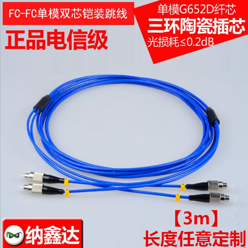 FC-FC单模双芯铠装跳线