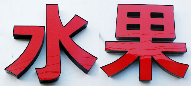 精品高亮度led亚克力围边三面发光字 适合用于室内外发光字