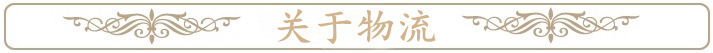 关于物流