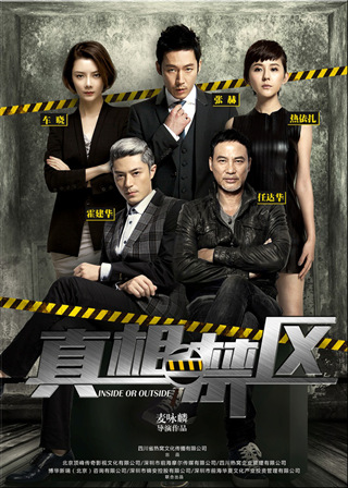 《真相禁区》爱心拍卖活动温暖寒冷冬季
