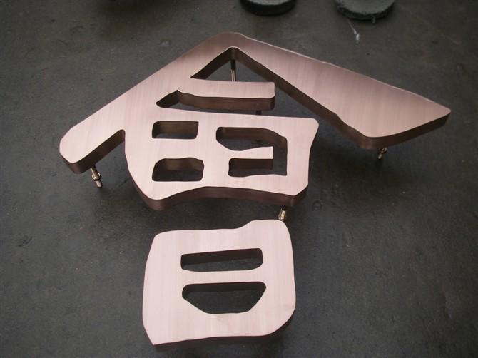 【led门头招牌树脂发光字 亚克力迷你led发光字 不锈钢平面背发光字】