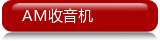am/fm收音机