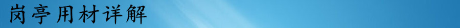 岗亭用材详解