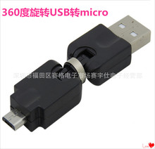 可360度旋转 USB转micro USB转接头 USB公转MicroUSB公旋转头