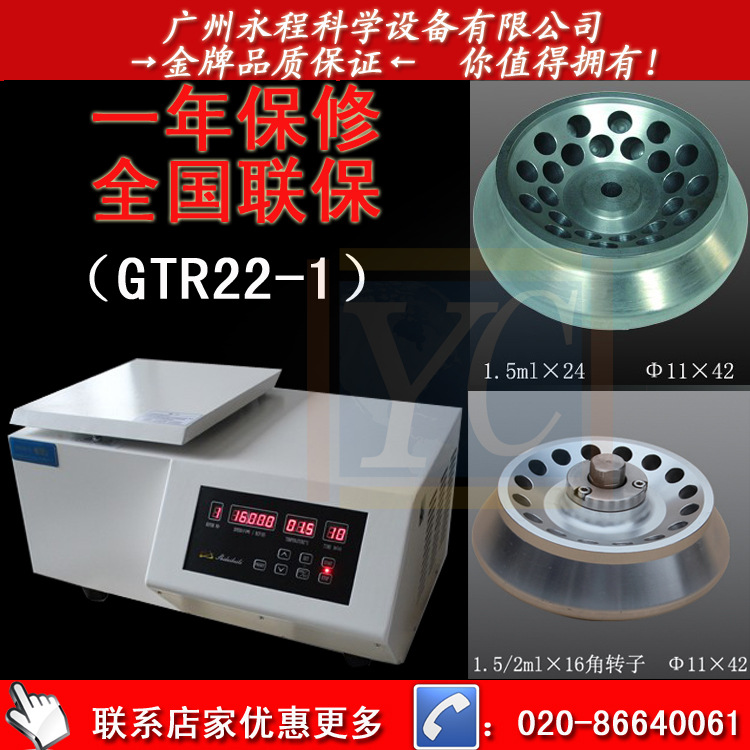 台式冷冻离心机GTR22-1