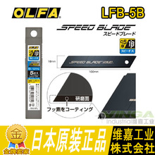 正品OLFA欧发LFB-5B大型涂氟快速黑刃美工刀片黑刀片5片装18mm