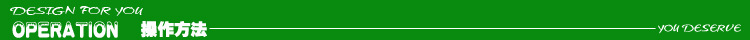 操作方法