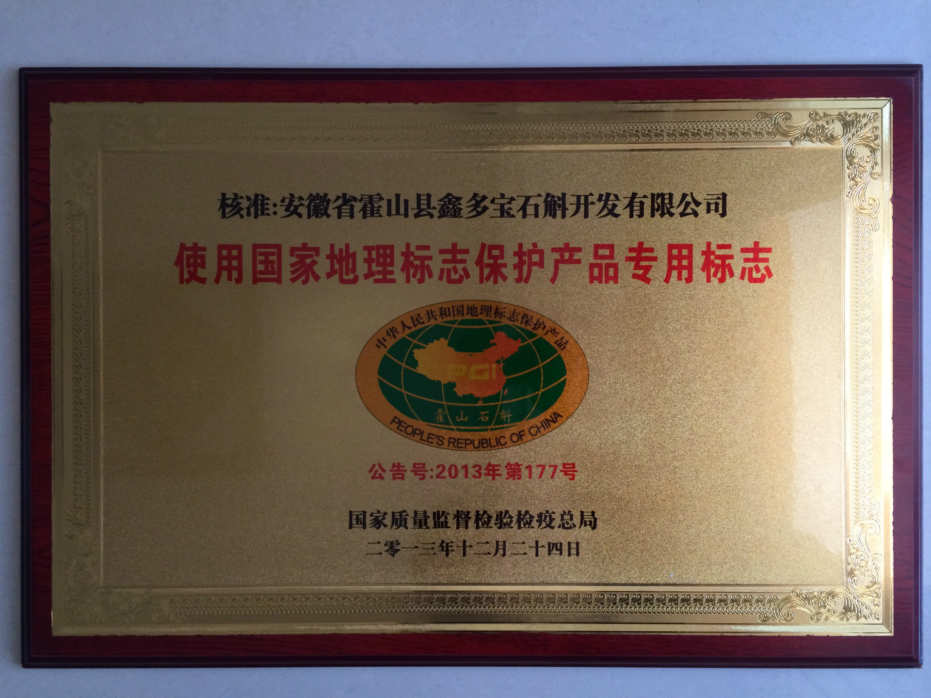 公司获准使用"霍山石斛"地理保护标志