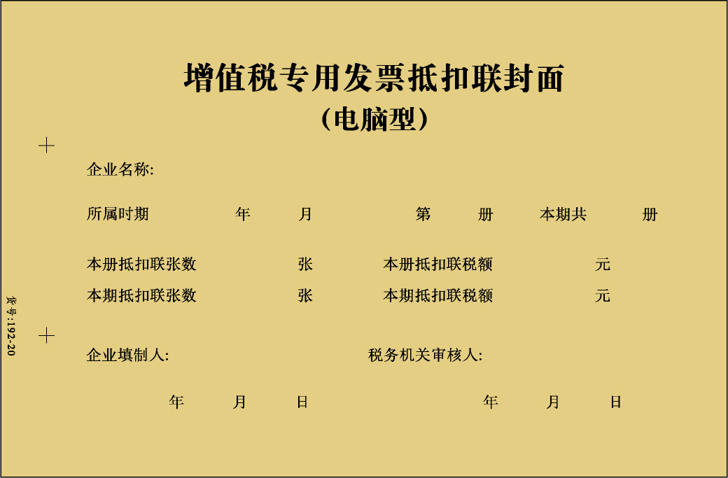 源头厂家强林192-20增值税专用发票抵扣联封面300x150(20开)