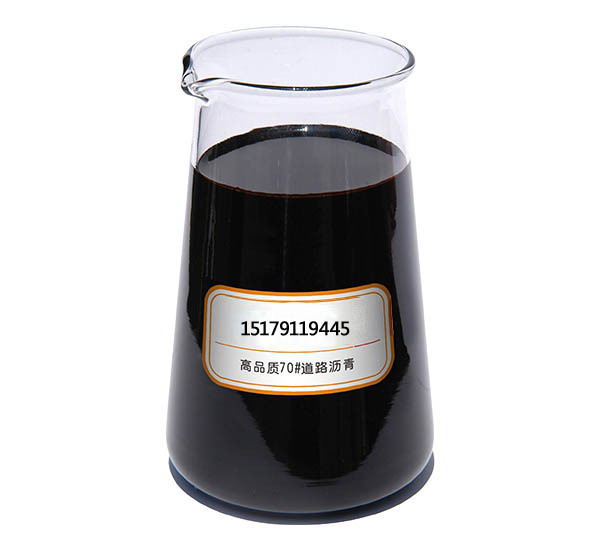 优质70号重交沥青 特价销售 全网较低 欢迎咨询