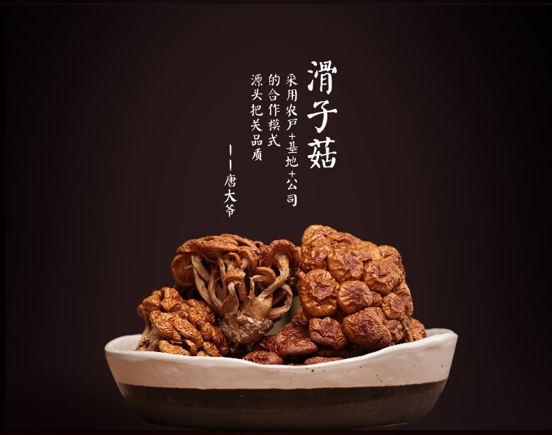 八荒 滑子菇 古田 滑子蘑 滑菇 珍珠菇 肉香滑香干货