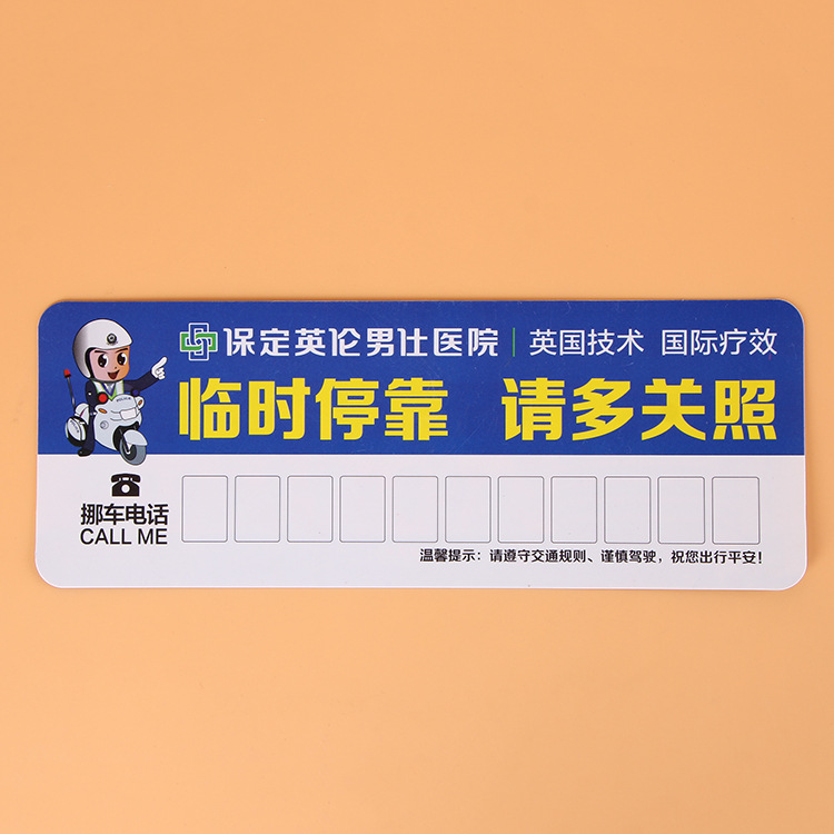 厂家直销 批发定制 pp彩印停车牌 车内饰品 临时停靠logo