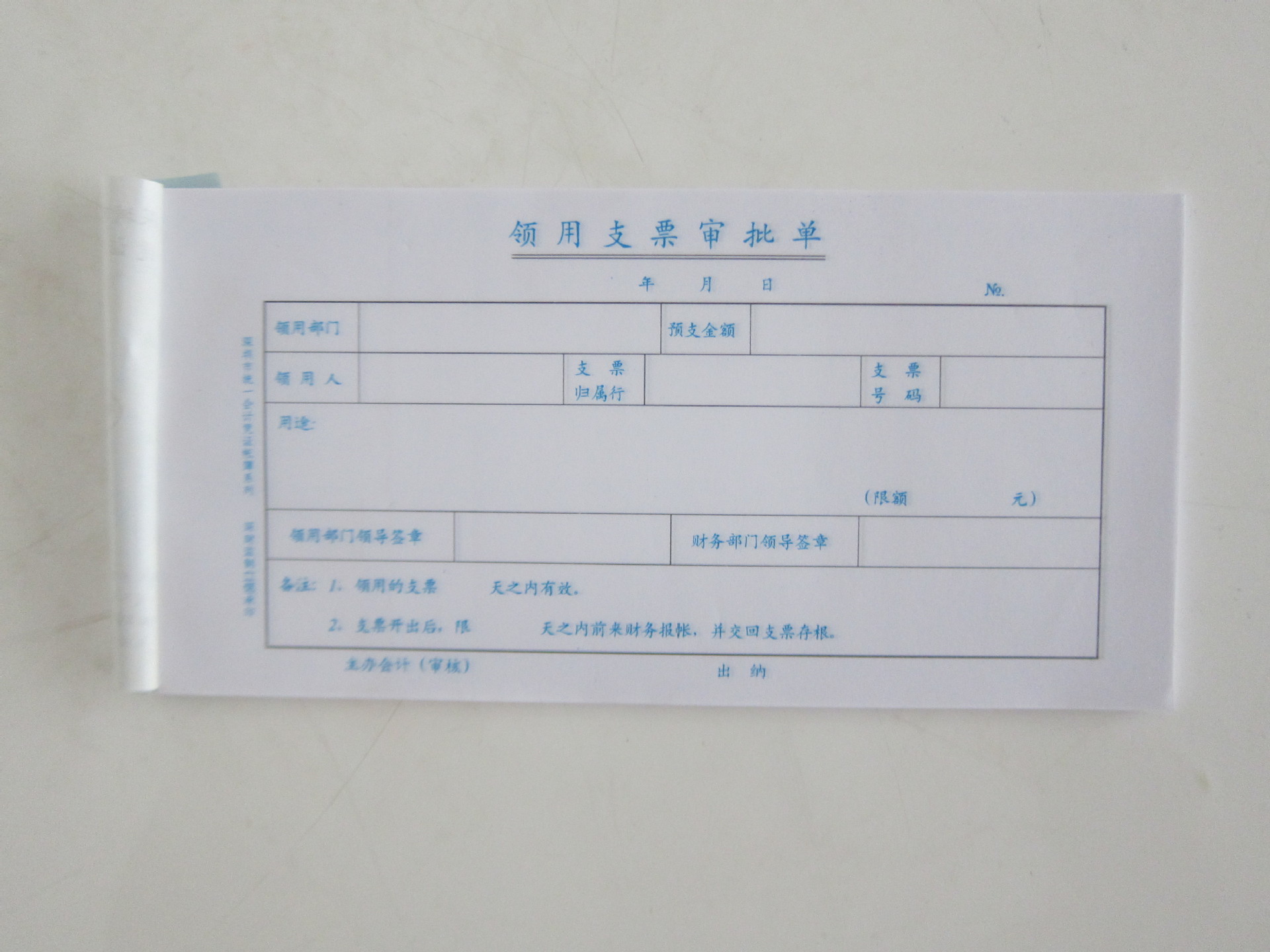 熙立信 财务单据 记账凭证批发 深财监制 27k 领用支票审批单