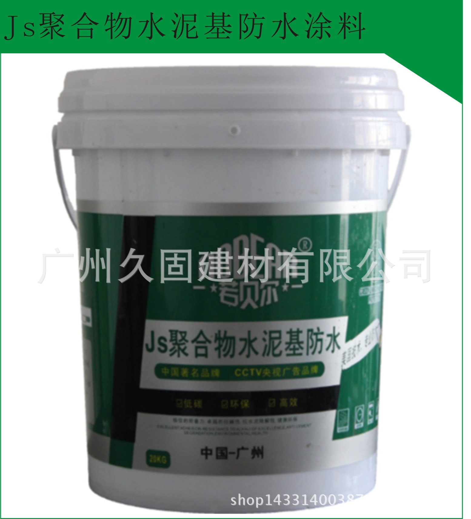 若贝尔JS聚合物水泥基防水涂料 (1)