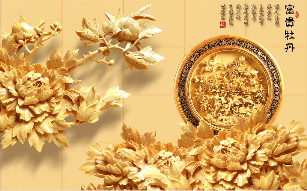 3d浮雕木雕立体大型壁画 电视背景定制客厅书房壁纸富贵牡丹