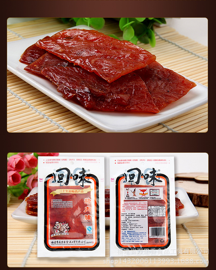 福建特产 肉脯 肉干 休闲食品 回味 猪肉脯20g/包福建食品