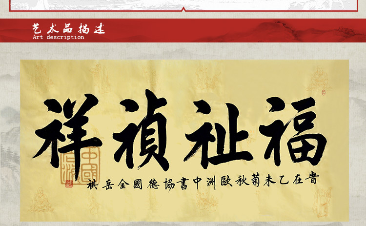 【墨宝园】书法大师金岳祺《福祉祯祥》楷书书法作品