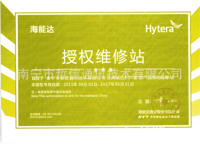 海能达授权维修站（PDT数字产品）