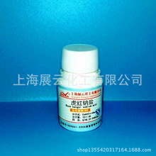 现货 虎红钠盐 AR10g 632-69-9 分析纯 试剂级 孟加拉玫瑰红B钠盐