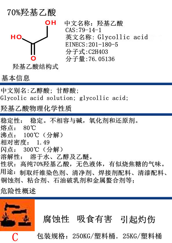 广东厂家现货供应羟基乙酸70%工业清洗级羟基乙酸乙醇酸