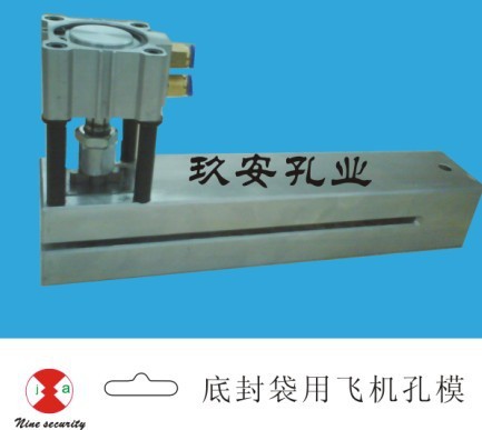 底封袋飞机孔模