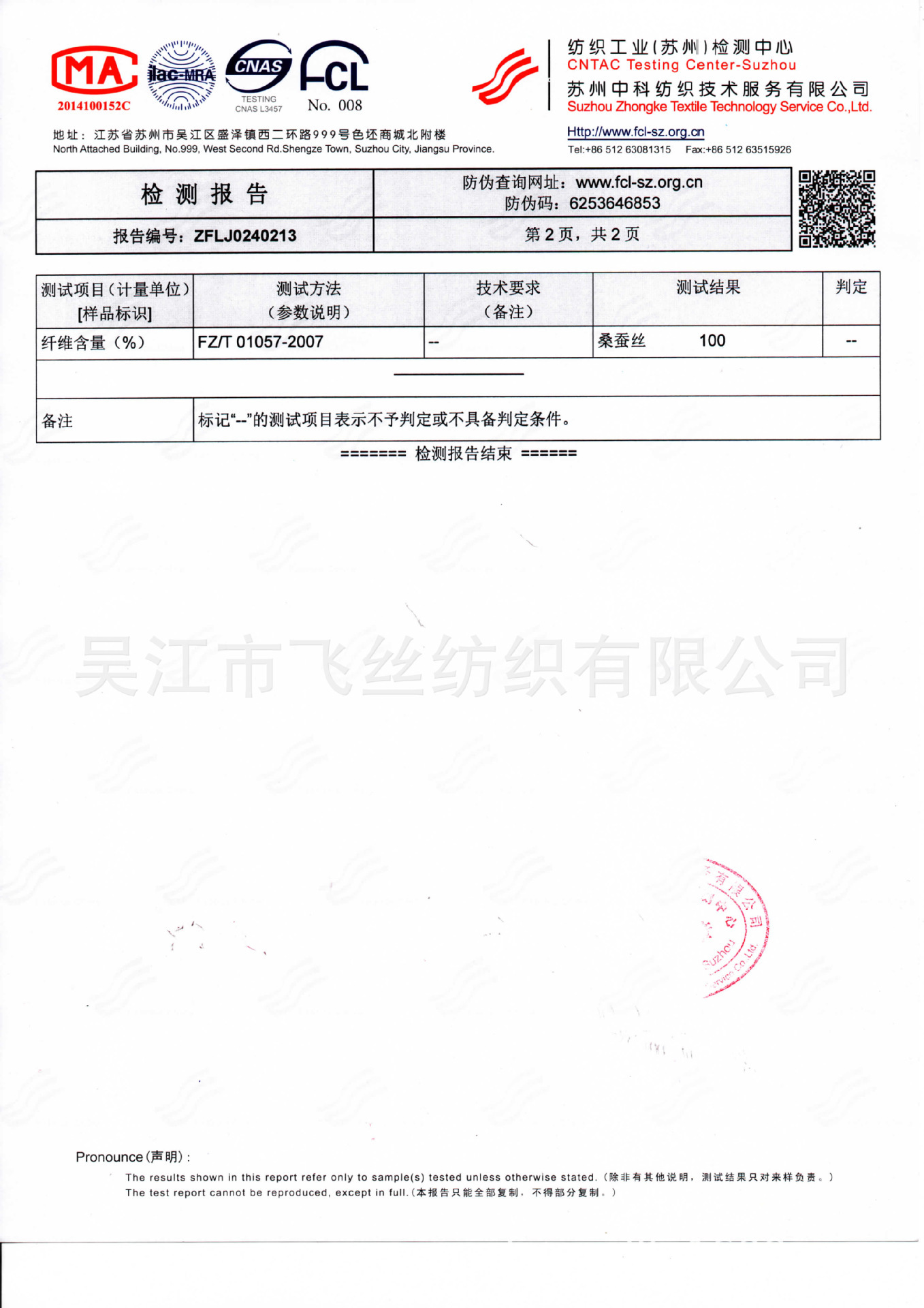 真丝针织布检测报告02