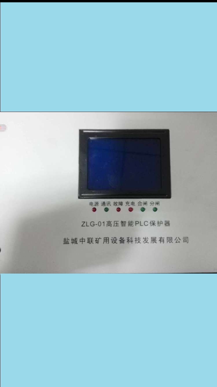 ZLG-01高压智能PLC保护器