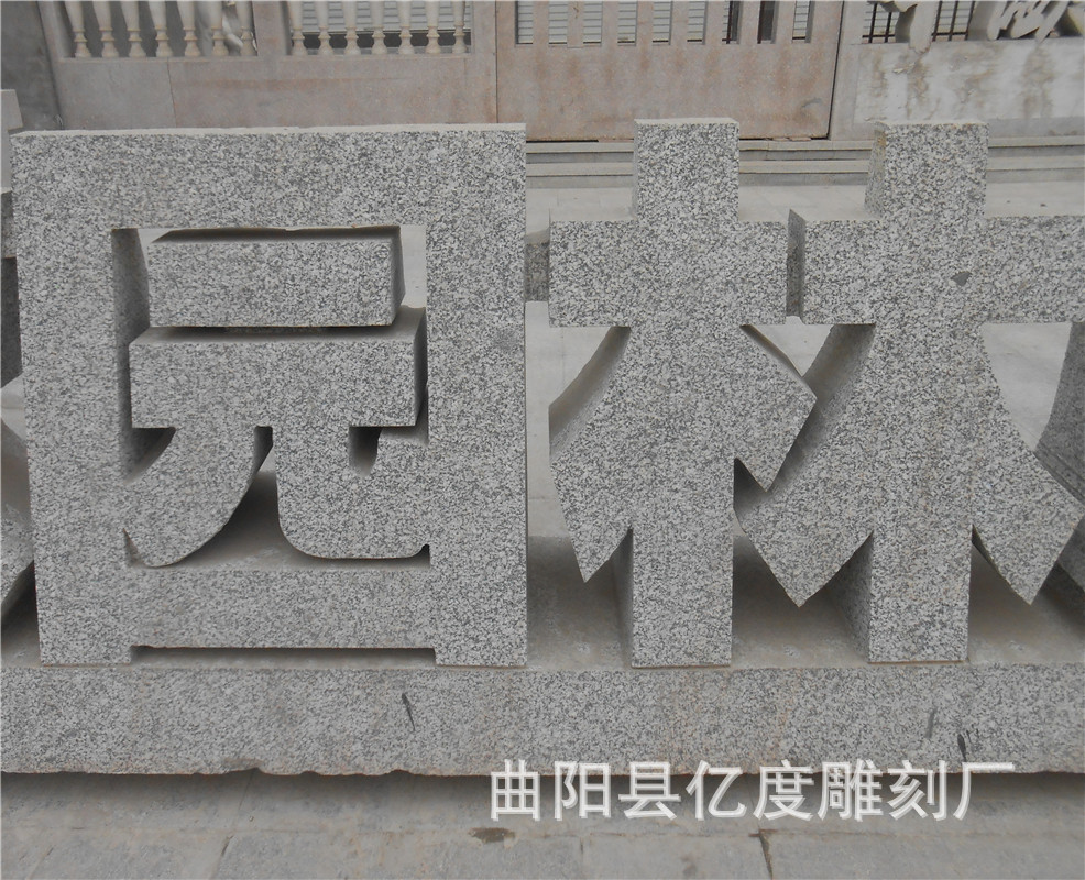 亿度定做花岗岩石材刻字 石雕立体字 门牌石 石碑 纪念碑特价销售