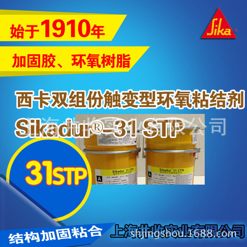 Sikadur-31 封缝胶、修补砂浆、触变性环氧粘结剂