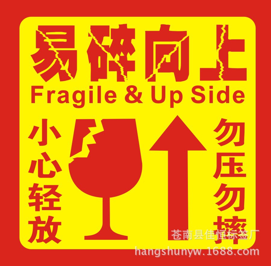 快递易碎品提示贴纸  易碎品贴纸不干胶标签