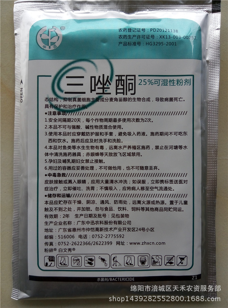 批发25%三唑酮 去粉佳 小麦白粉病 广东中讯(50g*140袋)/件