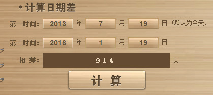 二零一三年七月十九日到二零一六年一月十九日一共有多少天?