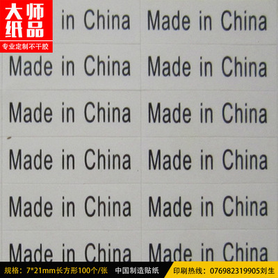 7*21mm 白色中国原产地标签定做 英文原产地贴纸印刷 拍下包邮