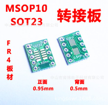 SOP10转接板 MSOP10 SOT23 贴片转直插 DIP 0.5/0.95mm 转接板