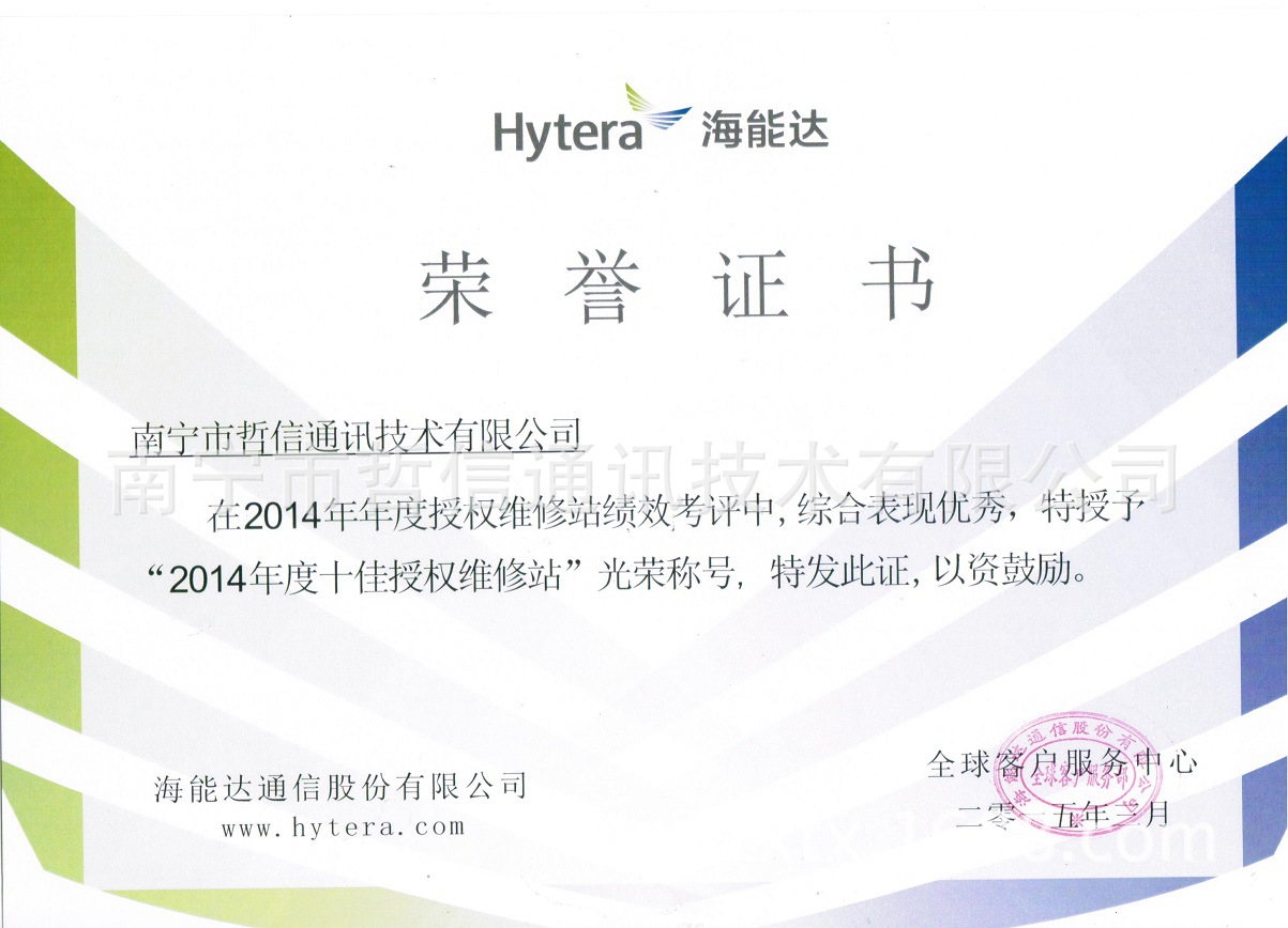 海能达维修站荣誉证书