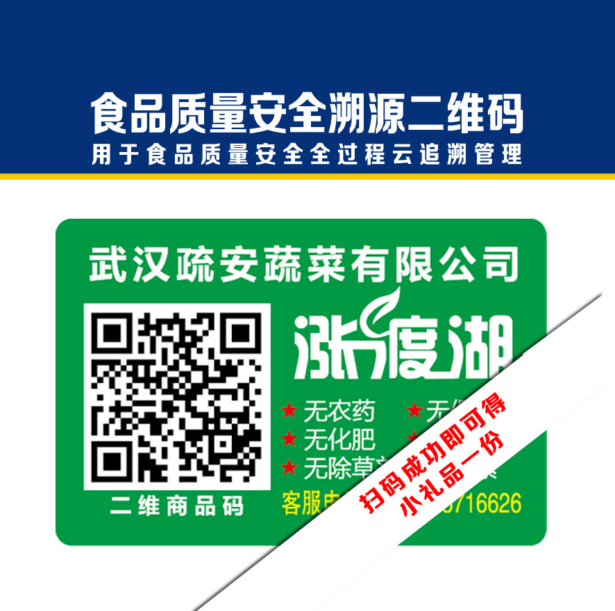 6. 食品采用二维码溯源,吃得放心