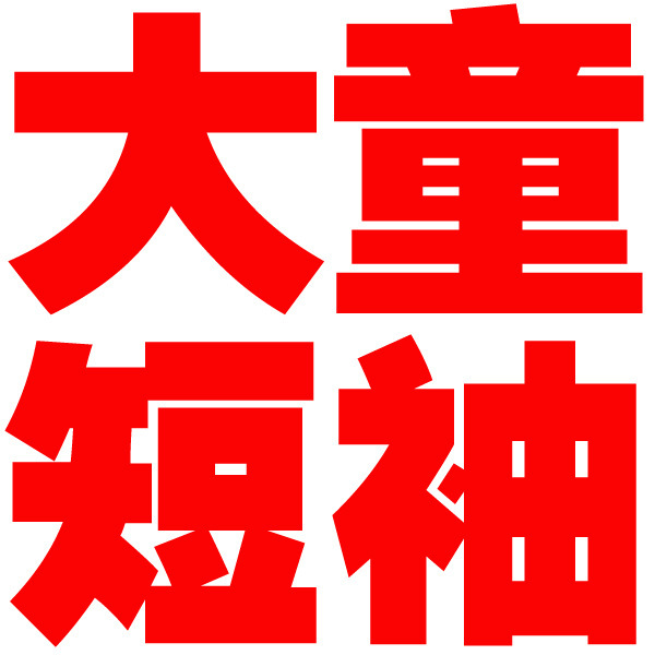 大童短袖t  多色多图夏季夏装 休闲圆领儿童短袖t恤 童装批发
