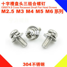 M2M2.5M3M4M5M6 不锈钢304 GB9074.8圆头盘头十字三组合螺丝螺钉