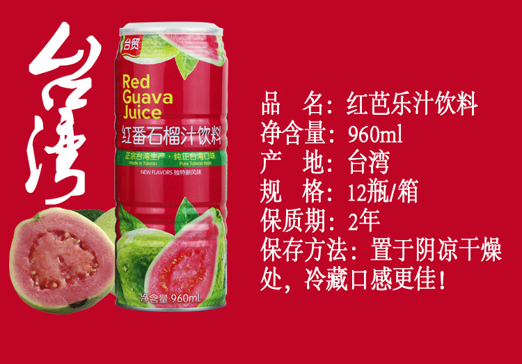 台湾原装进口 台贸红芭乐汁 红番石榴汁 960ml