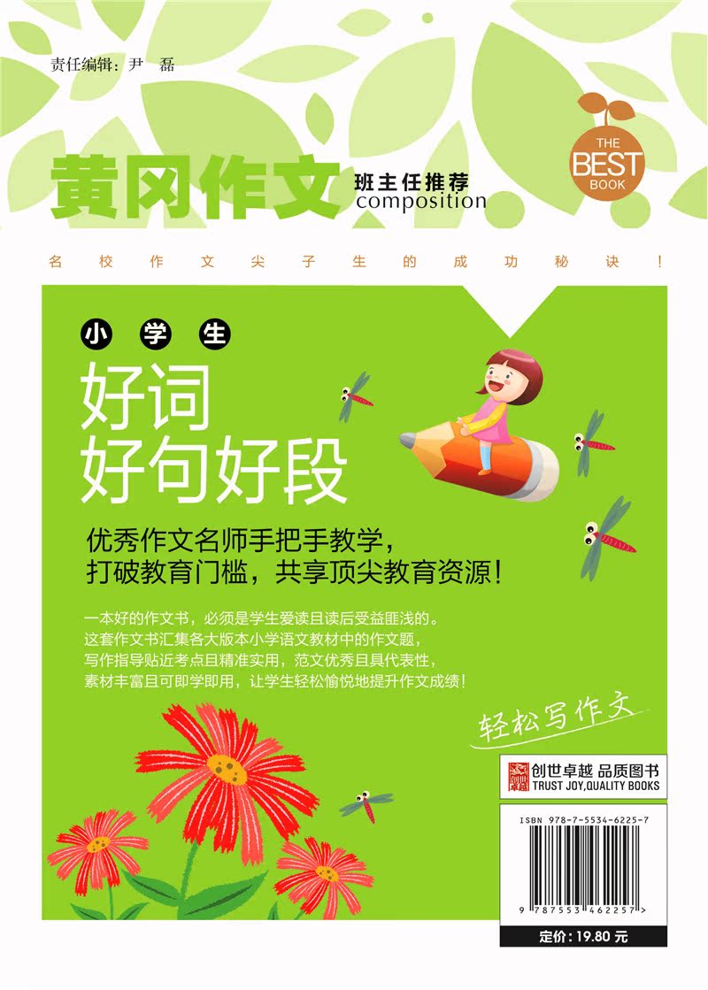 《小学生好词好句好段》黄冈作文- 2-6年级 畅销款彩图 暑假作业