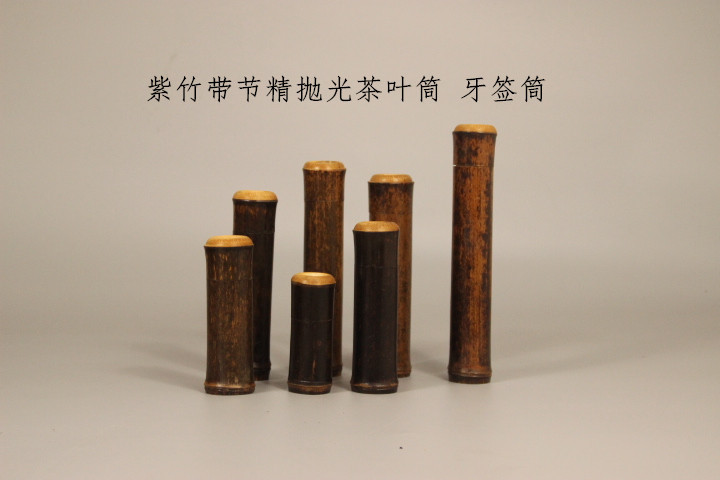 紫竹茶叶罐 紫竹牙签筒 竹工艺品 香筒