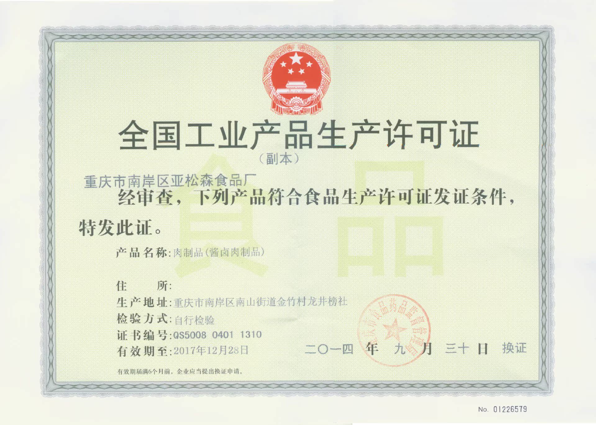 2014酱卤肉制品生产许可证副本
