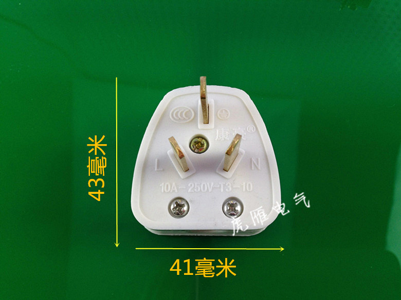 康豪10a三插头