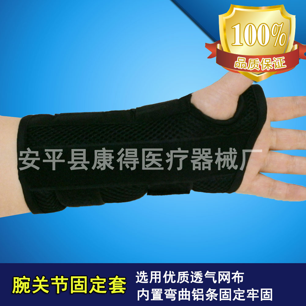 医用外固定支具 透气腕关节固定带 手腕骨折固定套 腕
