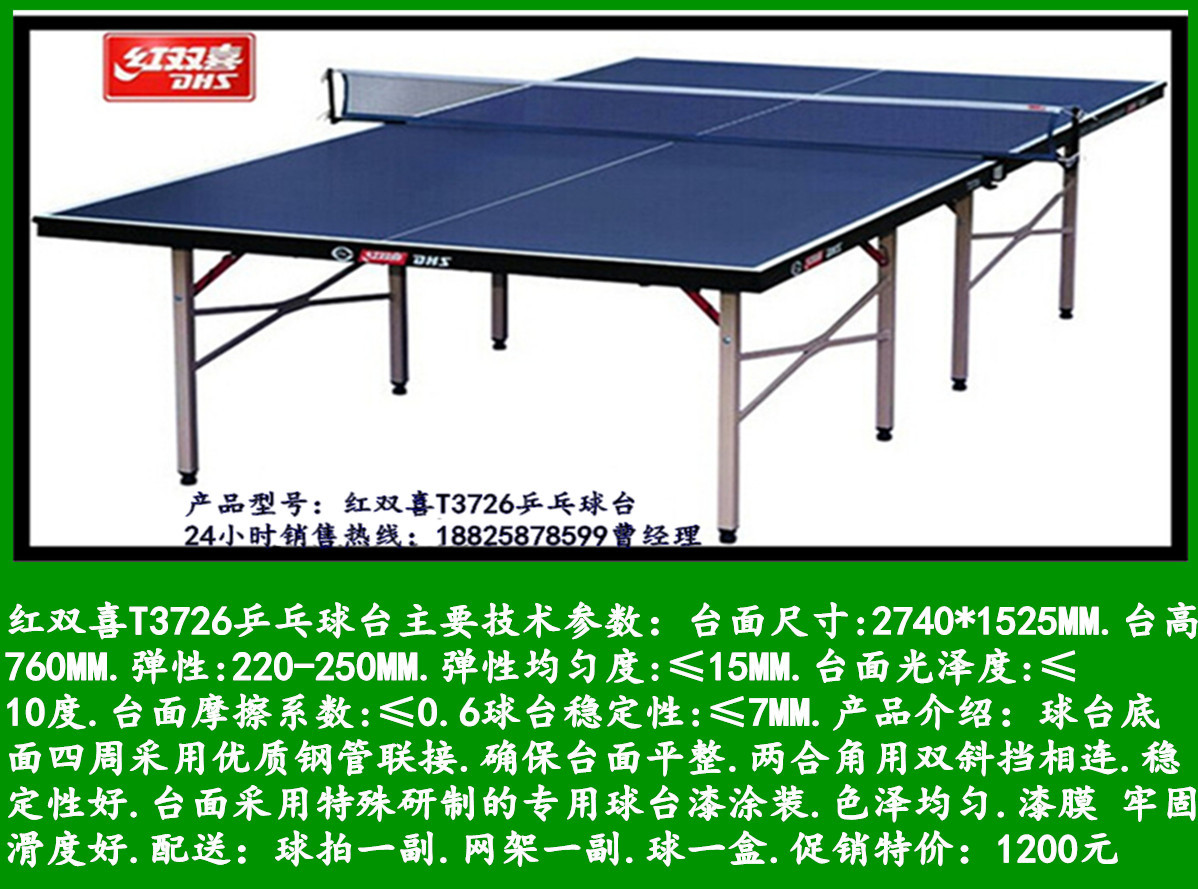 红双喜T3726乒乓球台